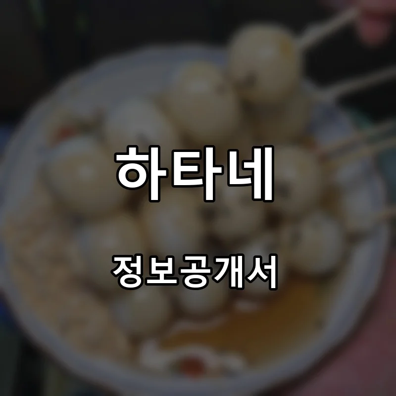 하타네 프랜차이즈 창업 비용 정보공개서 요약