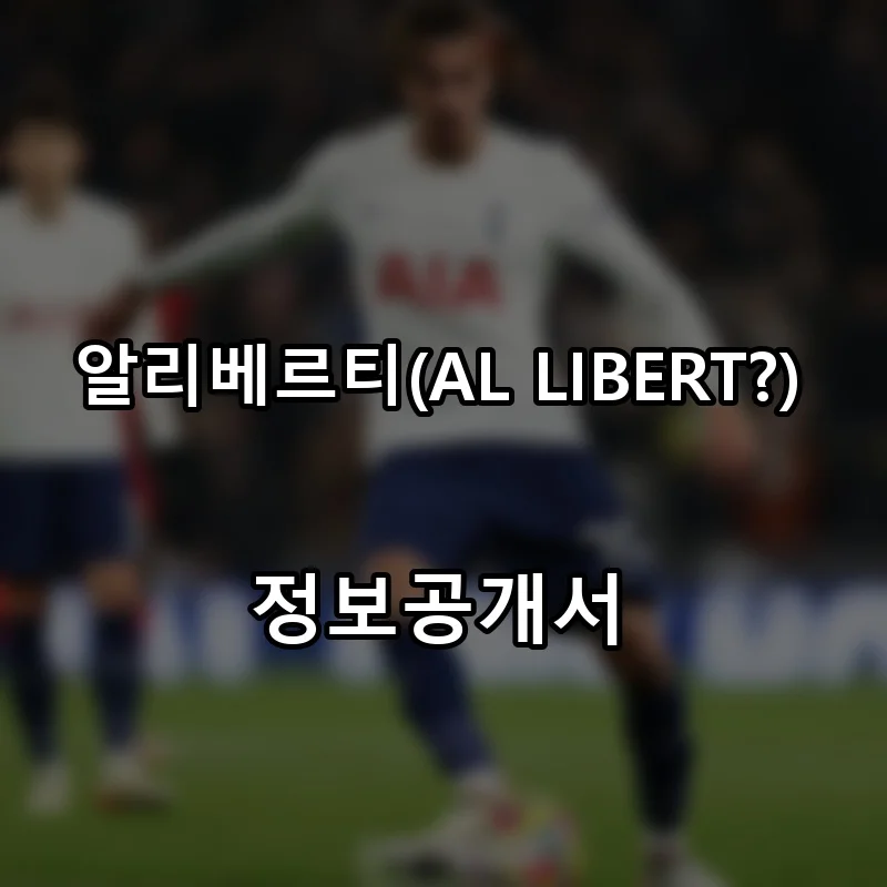 알리베르티(AL LIBERT?) 프랜차이즈 창업 비용 정보공개서 요약