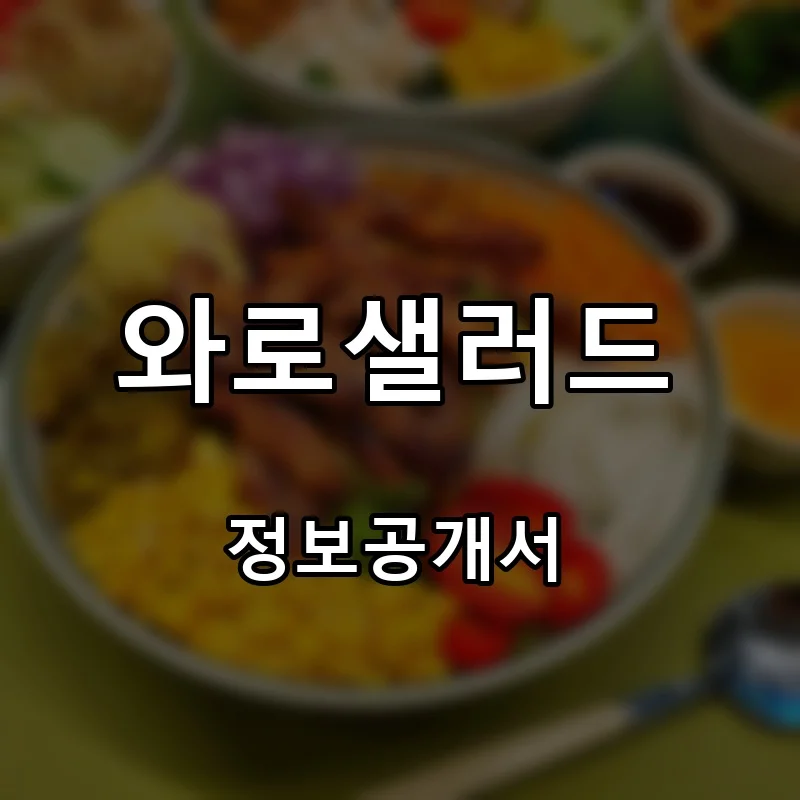 와로샐러드 프랜차이즈 창업 비용 정보공개서 요약