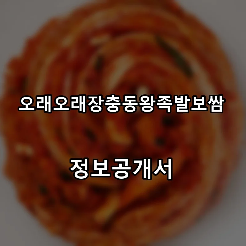 오래오래장충동왕족발보쌈 프랜차이즈 창업 비용 정보공개서 요약