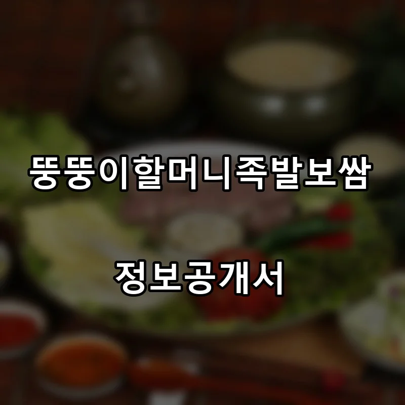 뚱뚱이할머니족발보쌈 창업 프랜차이즈 정보공개서 요약 2026.09.10