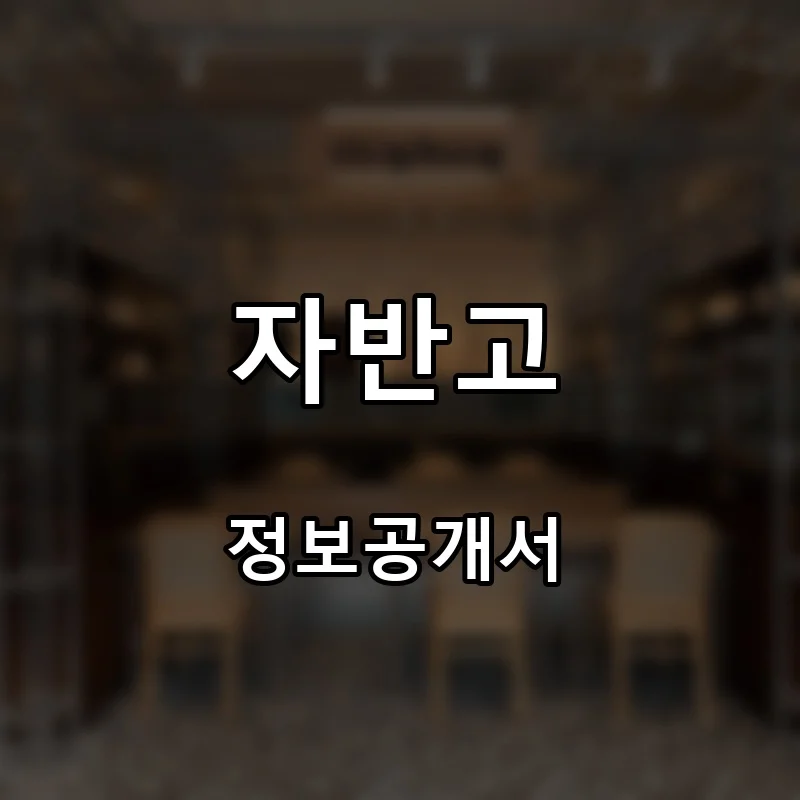 자반고 프랜차이즈 창업 비용 정보공개서 요약
