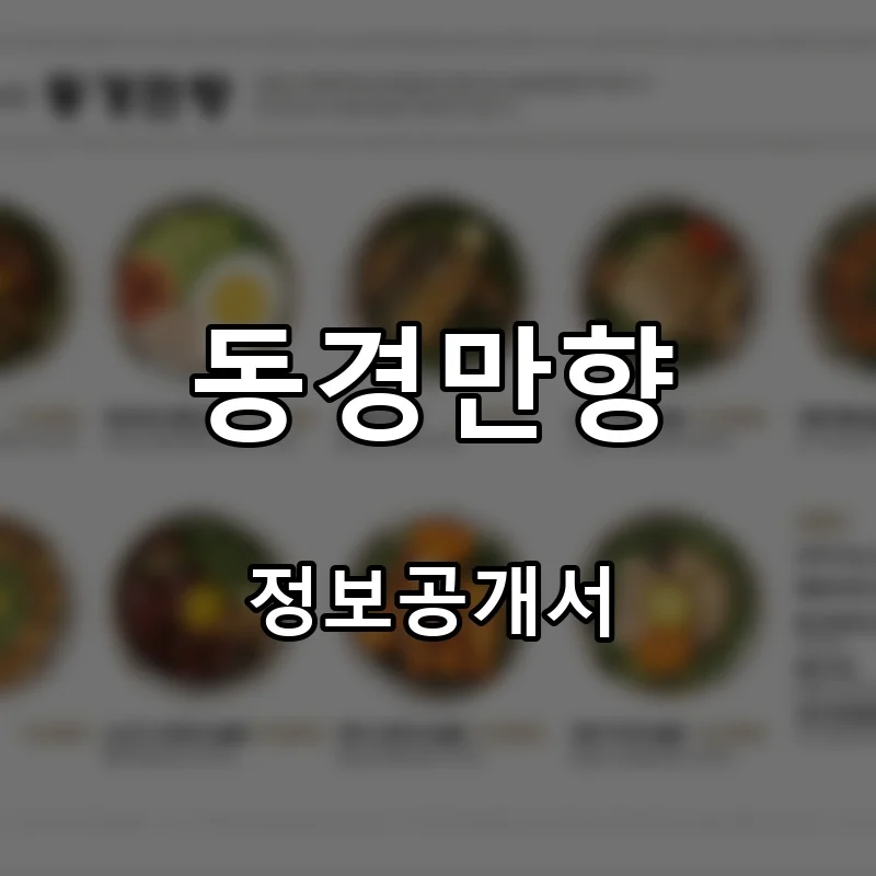 동경만향 프랜차이즈 창업 비용 정보공개서 요약