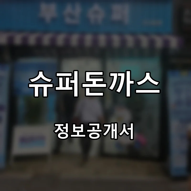 슈퍼돈까스 프랜차이즈 창업 비용 정보공개서 요약