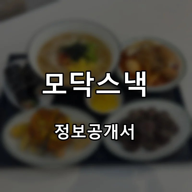 모닥스낵 프랜차이즈 창업 비용 정보공개서 요약