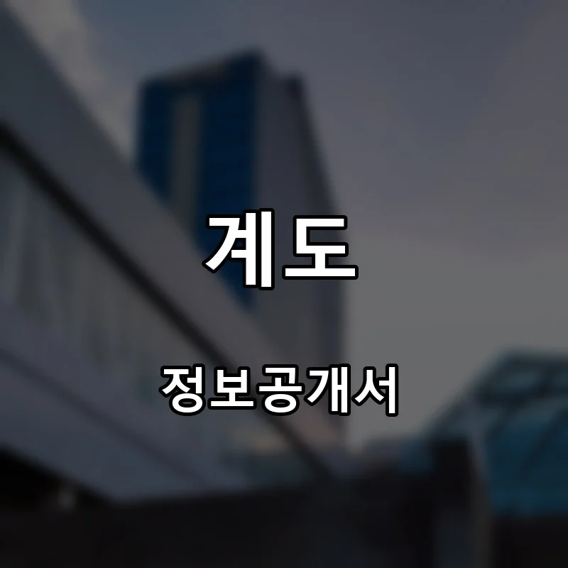 계도 프랜차이즈 창업 비용 정보공개서 요약