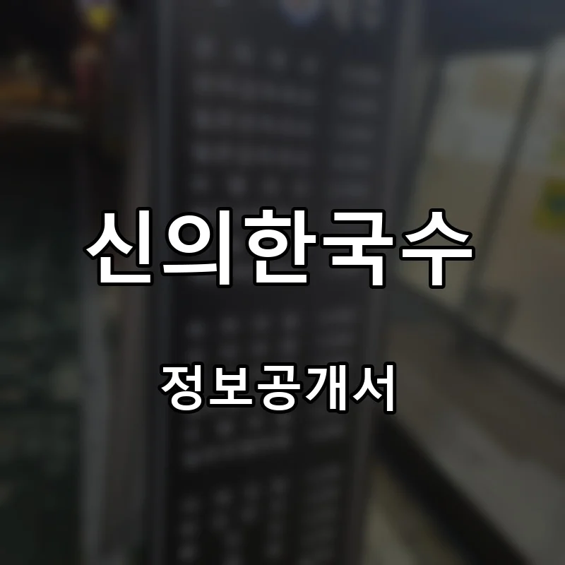 신의한국수 프랜차이즈 창업 비용 정보공개서 요약