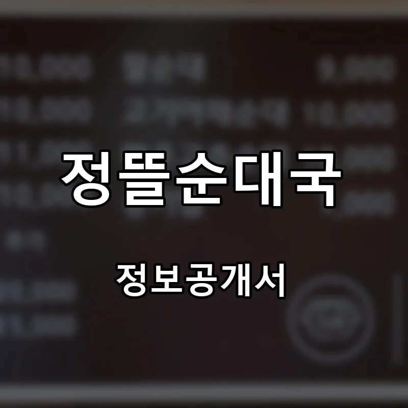 정뜰순대국 프랜차이즈 창업 비용 정보공개서 요약