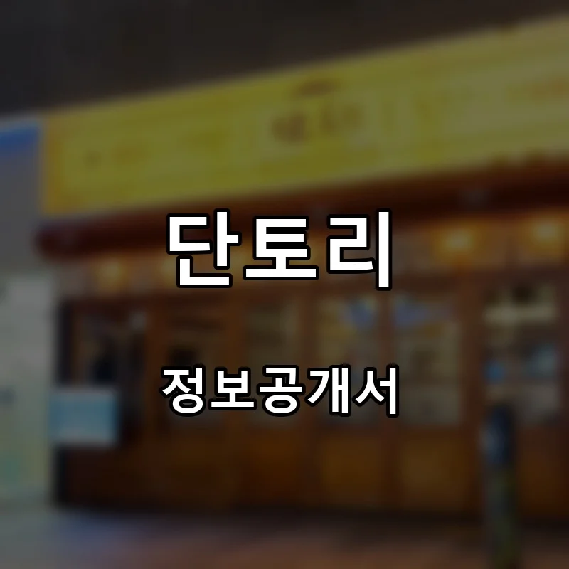단토리 프랜차이즈 창업 비용 정보공개서 요약