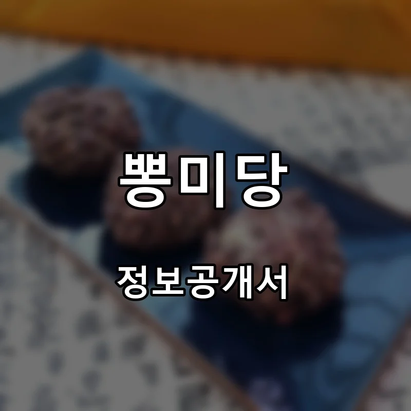 뽕미당 프랜차이즈 창업 비용 정보공개서 요약