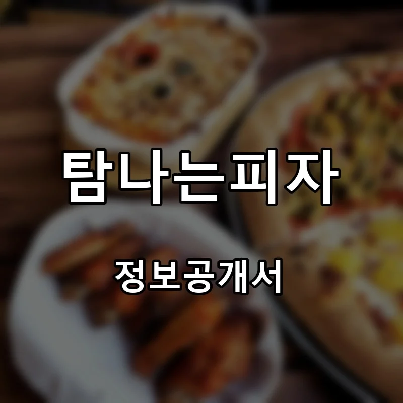 탐나는피자 프랜차이즈 창업 비용 정보공개서 요약