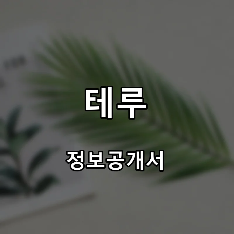 테루 프랜차이즈 창업 비용 정보공개서 요약