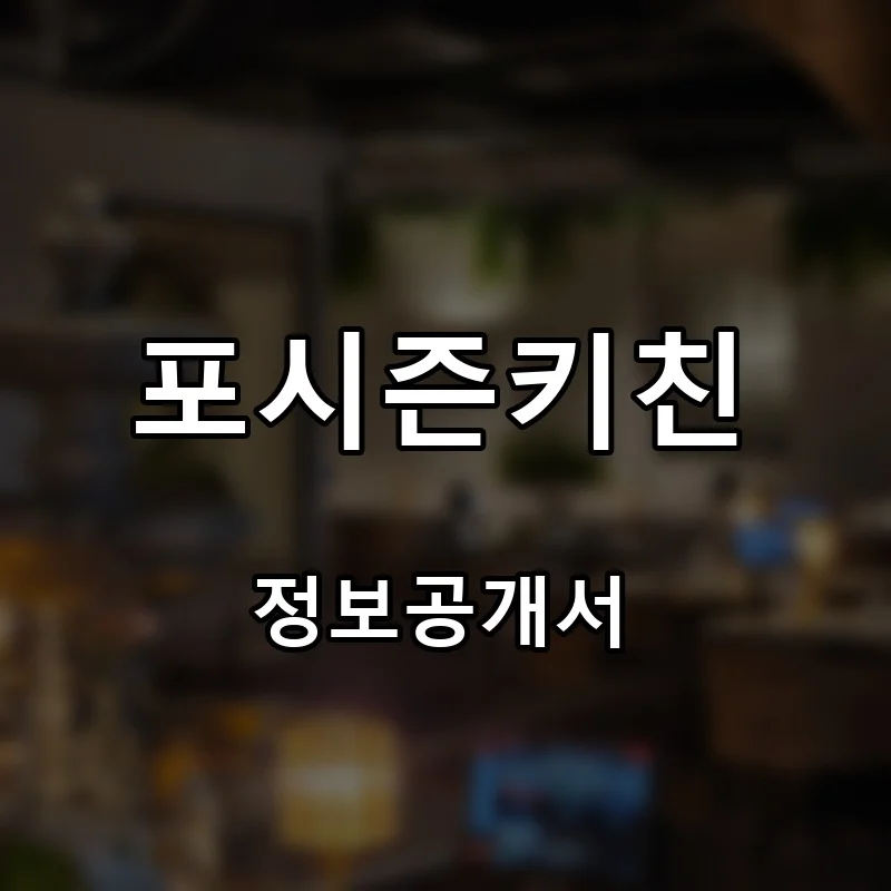 포시즌키친 프랜차이즈 창업 비용 정보공개서 요약