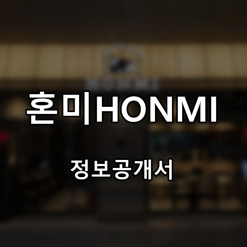 혼미HONMI 프랜차이즈 창업 비용 정보공개서 요약