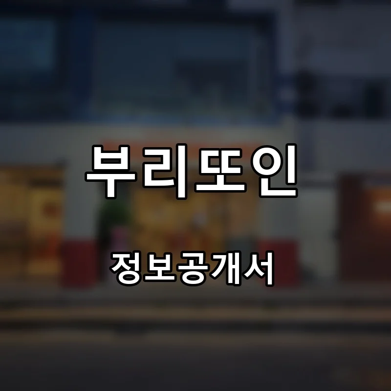 부리또인 프랜차이즈 창업 비용 정보공개서 요약