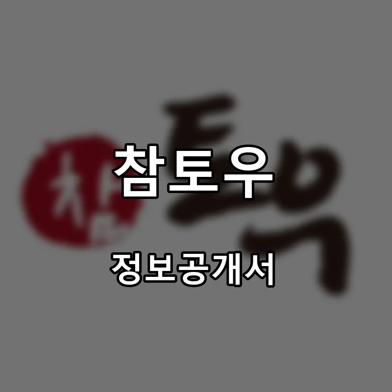 참토우 프랜차이즈 창업 비용 정보공개서 요약