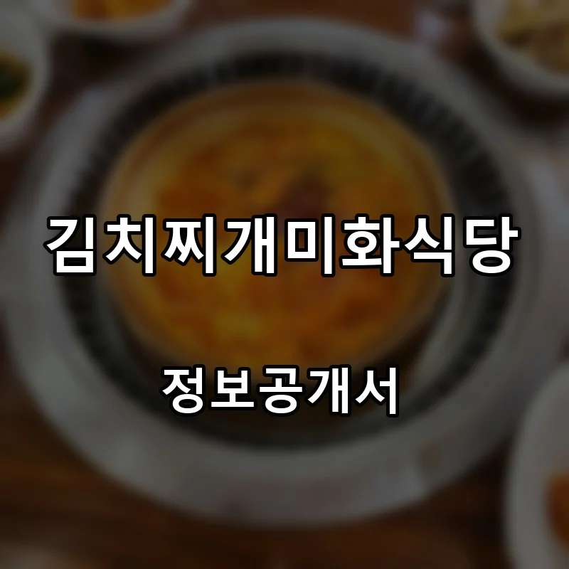 김치찌개미화식당 프랜차이즈 창업 비용 정보공개서 요약