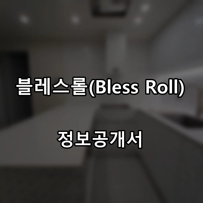 블레스롤(Bless Roll) 창업 프랜차이즈 정보공개서 요약 2026.09.07