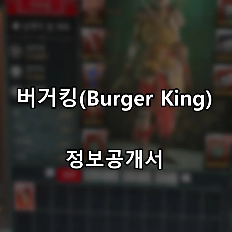 버거킹(Burger King) 프랜차이즈 창업 비용 정보공개서 요약