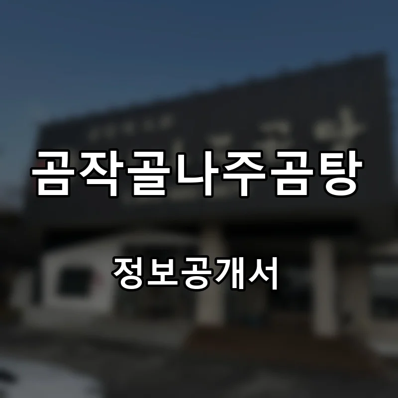 곰작골나주곰탕 프랜차이즈 창업 비용 정보공개서 요약