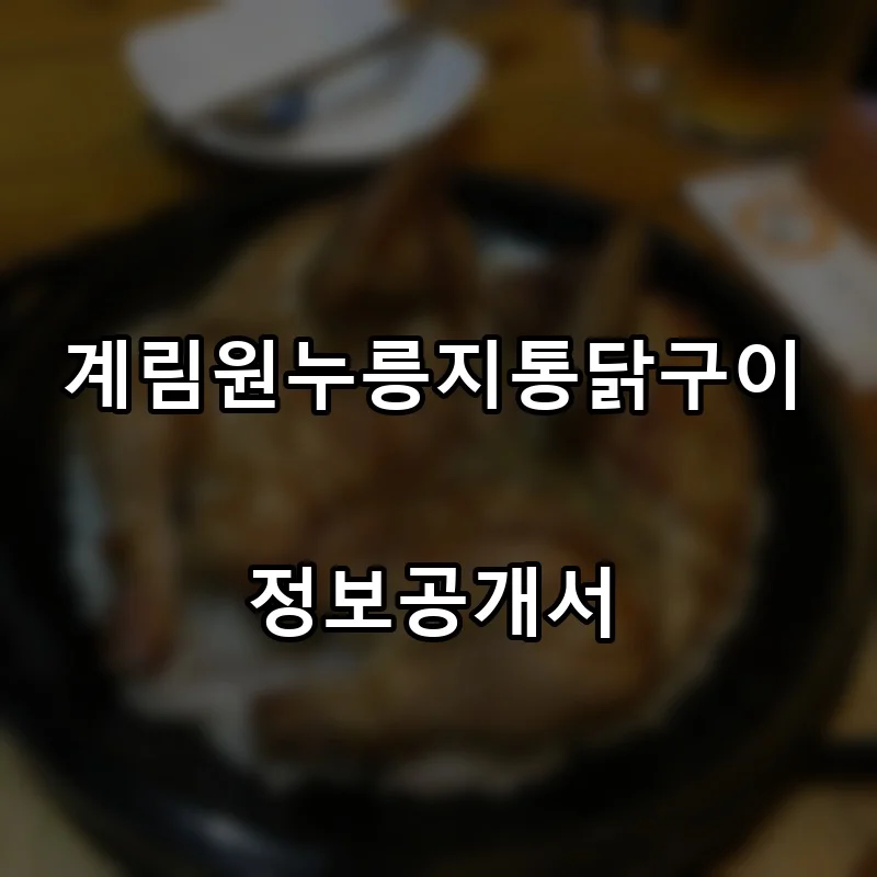 계림원누릉지통닭구이 프랜차이즈 창업 비용 정보공개서 요약