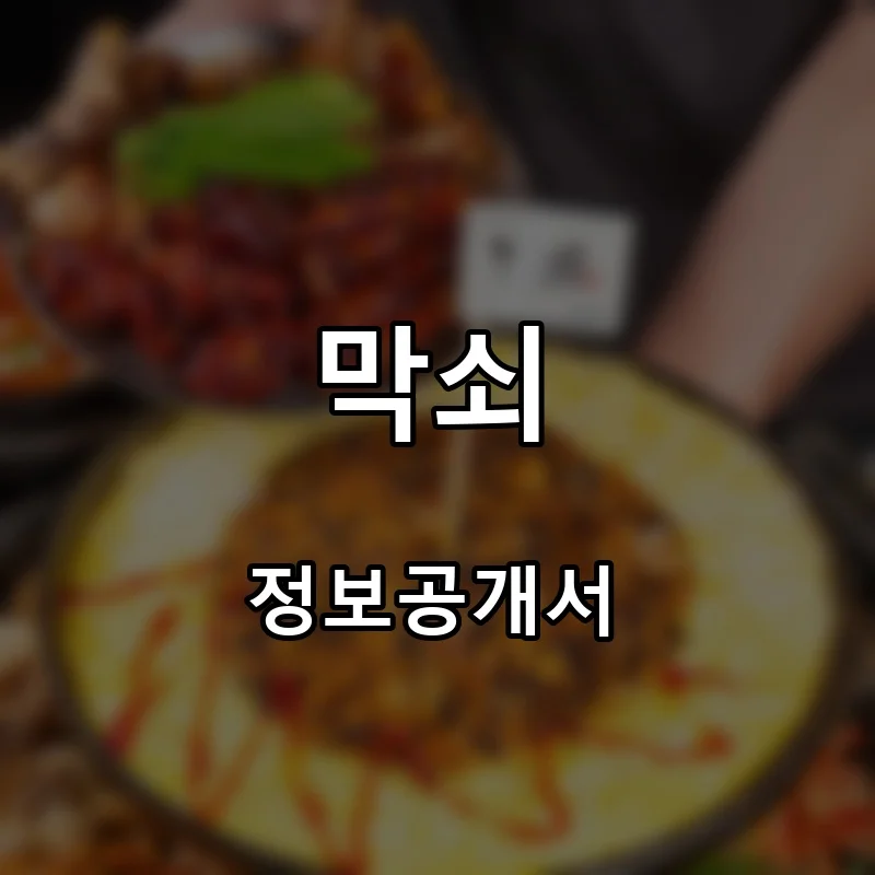 막쇠 프랜차이즈 창업 비용 정보공개서 요약