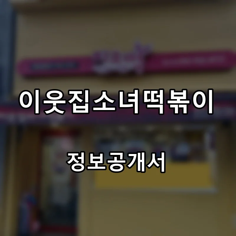 이웃집소녀떡볶이 프랜차이즈 창업 비용 정보공개서 요약