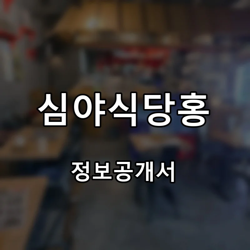 심야식당홍 프랜차이즈 창업 비용 정보공개서 요약