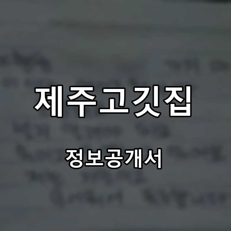 제주고깃집 프랜차이즈 창업 비용 정보공개서 요약