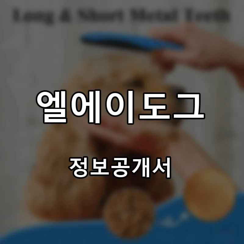 엘에이도그 프랜차이즈 창업 비용 정보공개서 요약