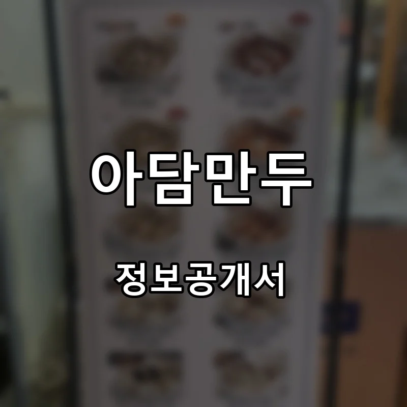 아담만두 프랜차이즈 창업 비용 정보공개서 요약
