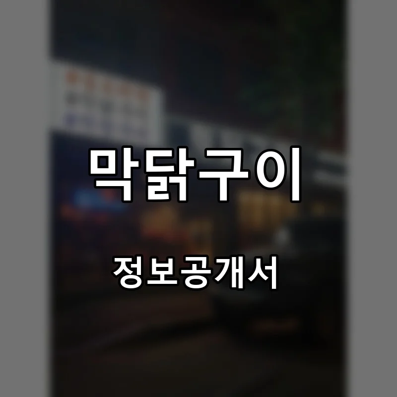 막닭구이 프랜차이즈 창업 비용 정보공개서 요약