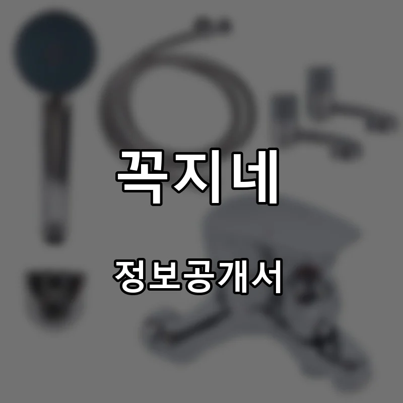 꼭지네 프랜차이즈 창업 비용 정보공개서 요약