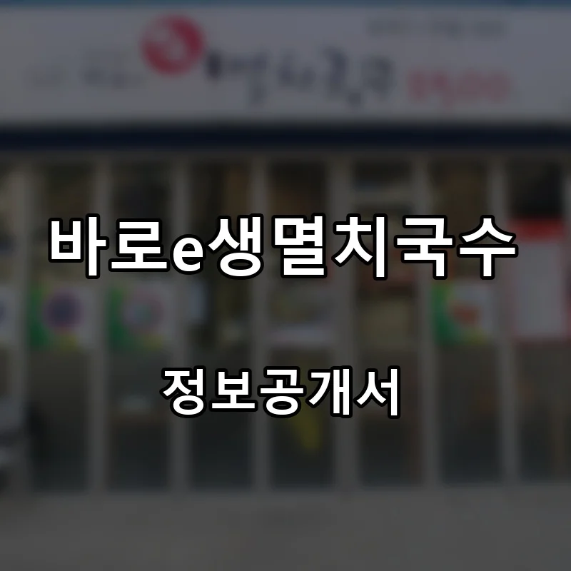바로e생멸치국수 창업 프랜차이즈 정보공개서 요약 2026.10.19