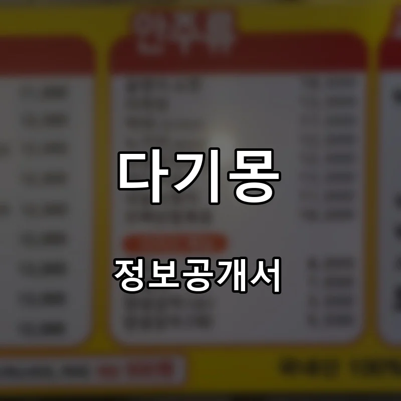다기몽 프랜차이즈 창업 비용 정보공개서 요약