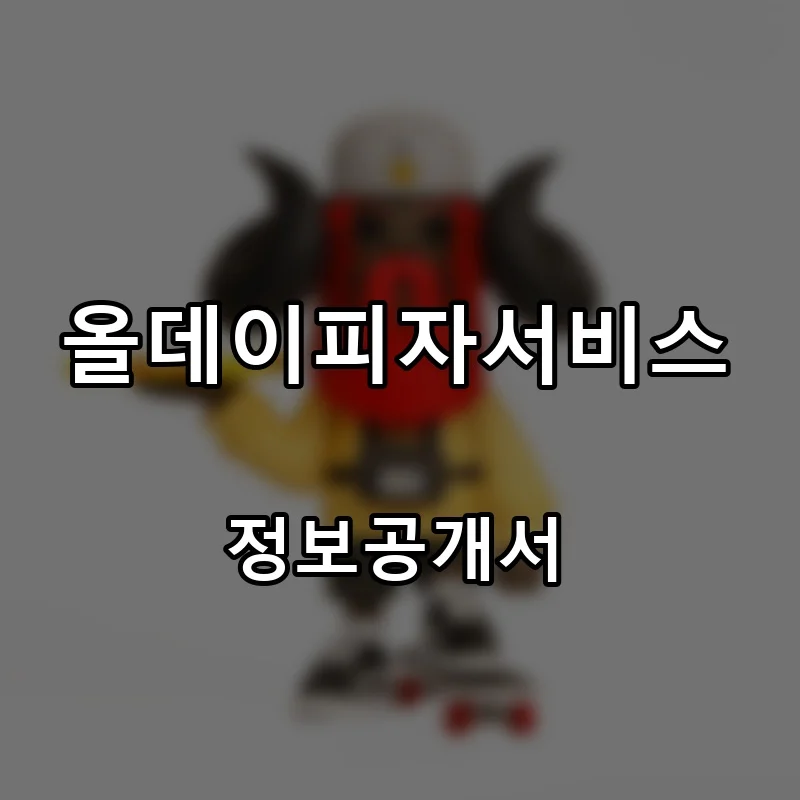 올데이피자서비스(ALL DAY PIZZA SERVICE) 프랜차이즈 창업 비용 정보공개서 요약