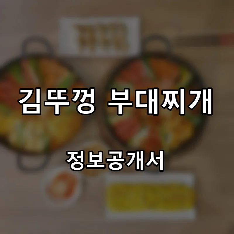 김뚜껑 부대찌개 프랜차이즈 창업 비용 정보공개서 요약
