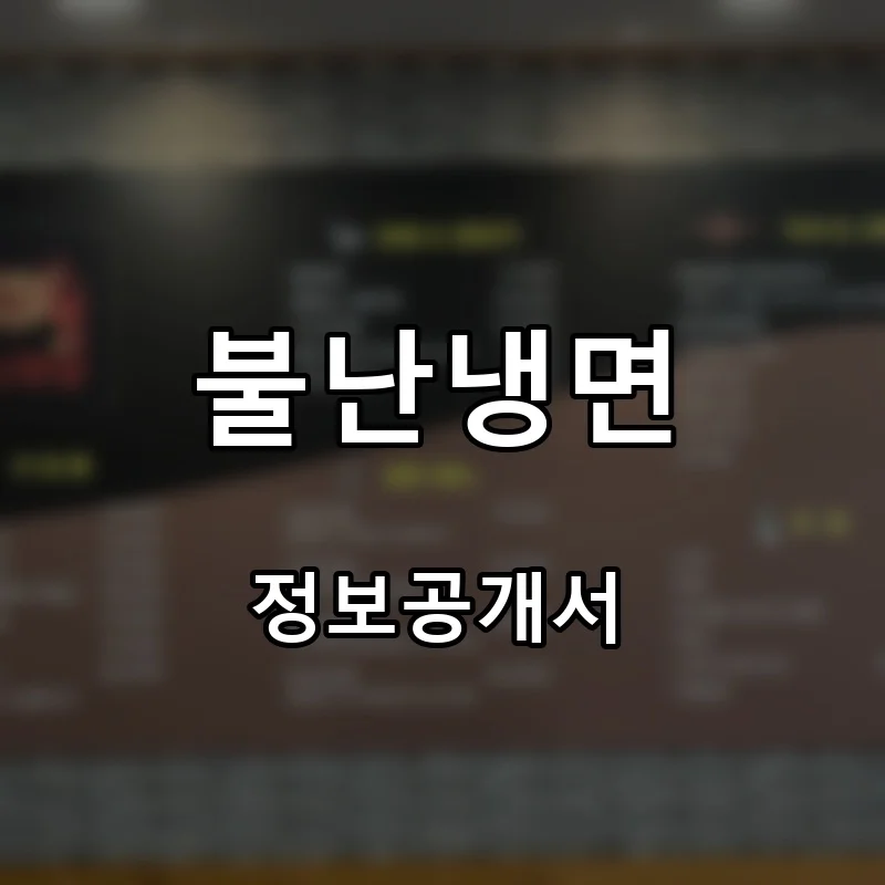 불난냉면 프랜차이즈 창업 비용 정보공개서 요약