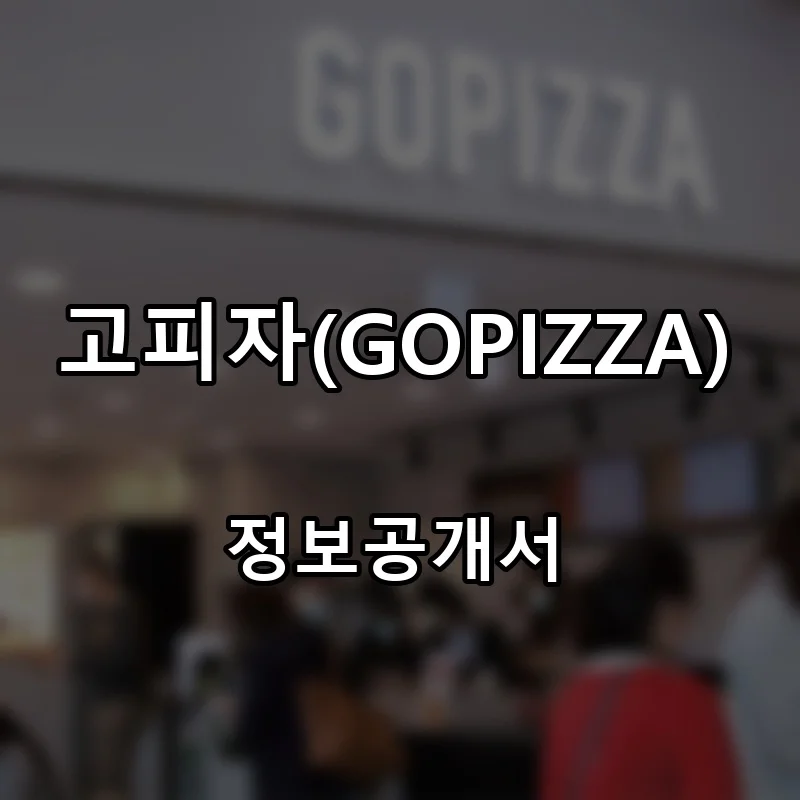 고피자(GOPIZZA) 프랜차이즈 창업 비용 정보공개서 요약