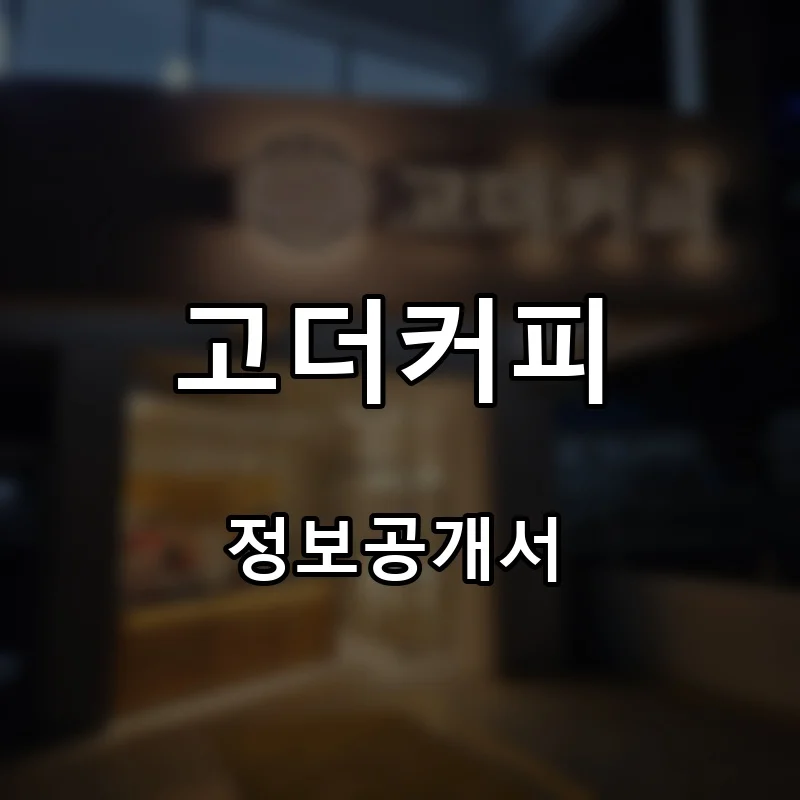 고더커피 프랜차이즈 창업 비용 정보공개서 요약