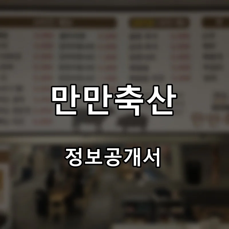 만만축산 프랜차이즈 창업 비용 정보공개서 요약