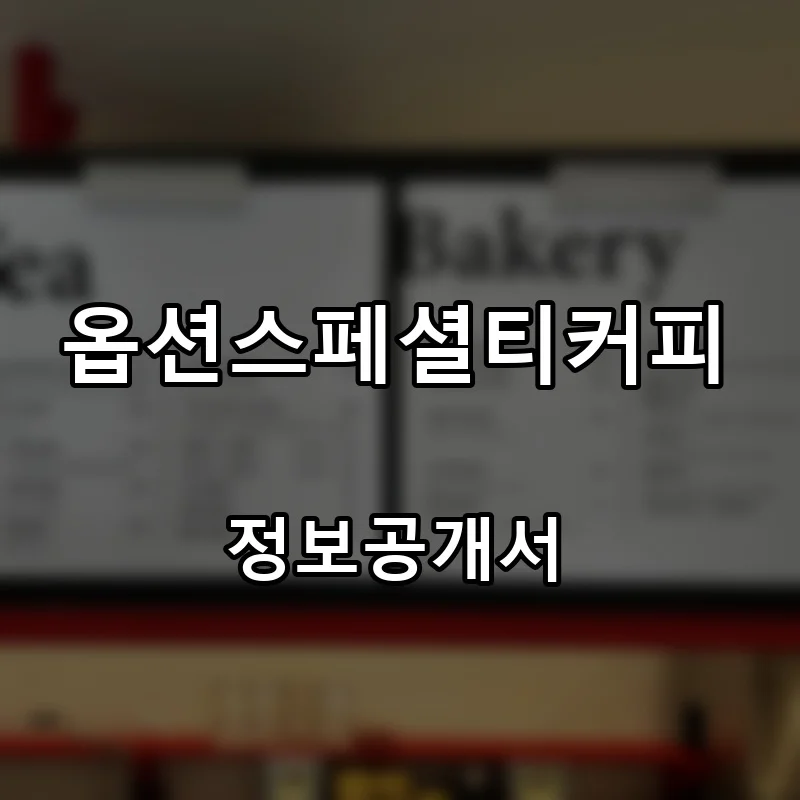 옵션스페셜티커피 프랜차이즈 창업 비용 정보공개서 요약