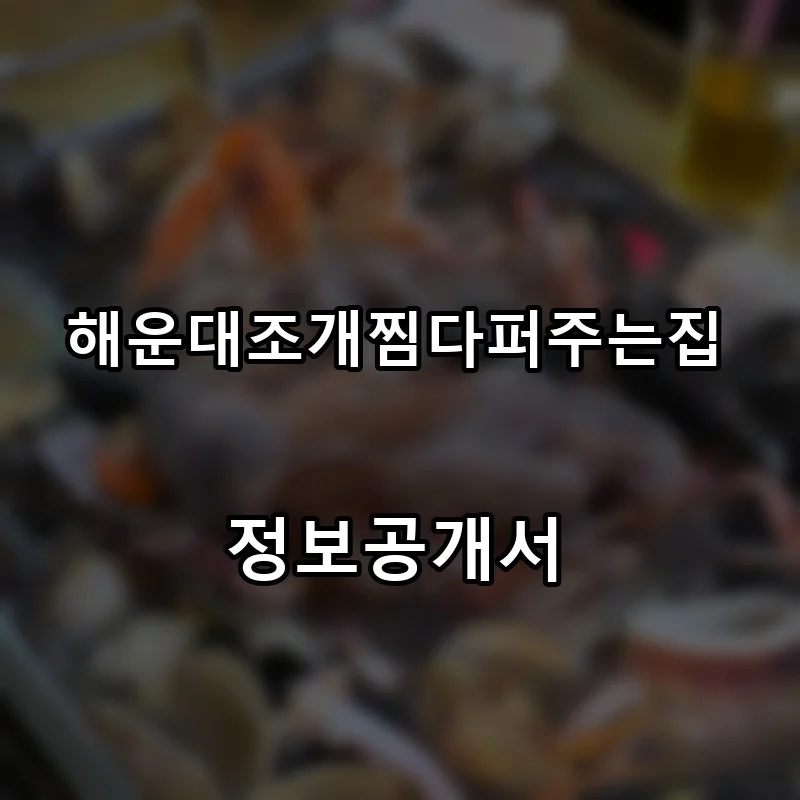해운대조개찜다퍼주는집 프랜차이즈 창업 비용 정보공개서 요약