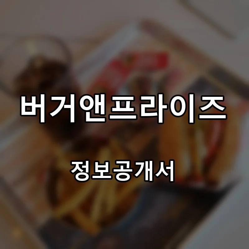 버거앤프라이즈(Burger&Friez) 창업 프랜차이즈 정보공개서 요약 2025.11.07