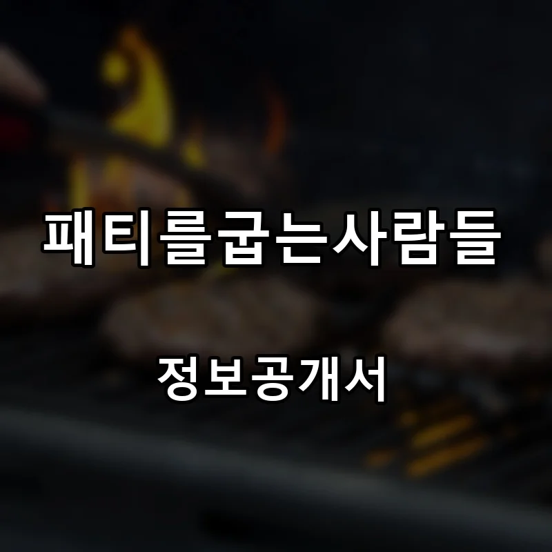 패티를굽는사람들 프랜차이즈 창업 비용 정보공개서 요약