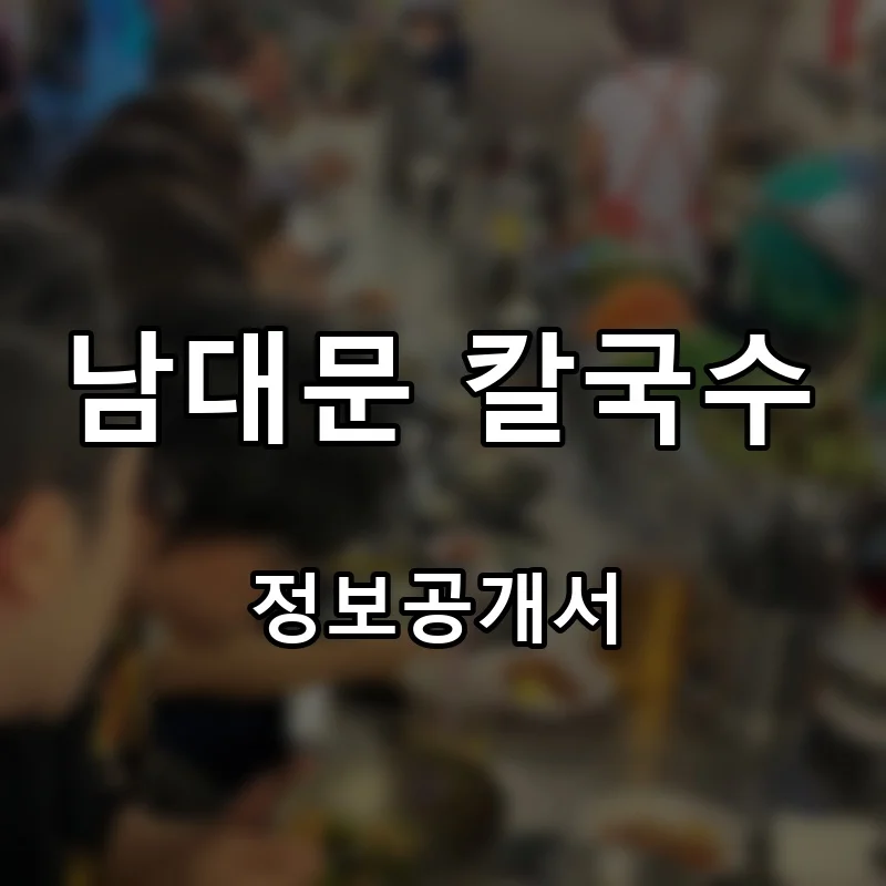 남대문 칼국수 프랜차이즈 창업 비용 정보공개서 요약