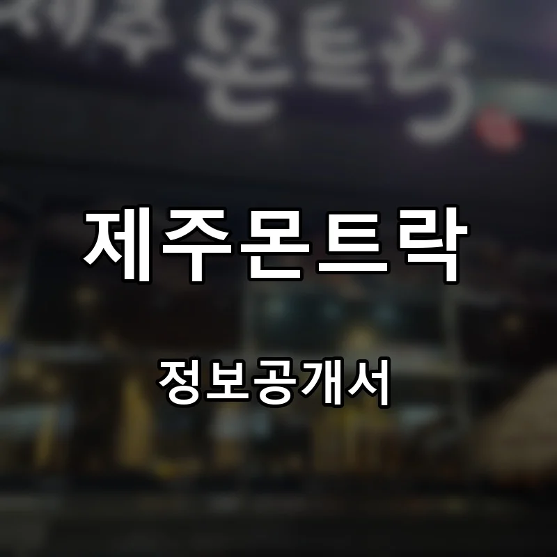 제주몬트락 프랜차이즈 창업 비용 정보공개서 요약