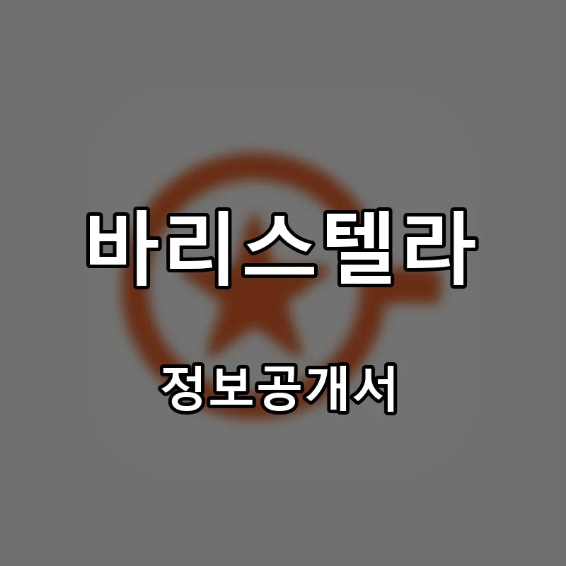 바리스텔라 프랜차이즈 창업 비용 정보공개서 요약