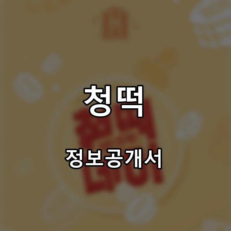 청떡 프랜차이즈 창업 비용 정보공개서 요약