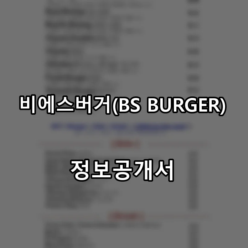 비에스버거(BS BURGER) 프랜차이즈 창업 비용 정보공개서 요약